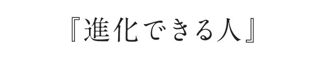 『進化できる人』