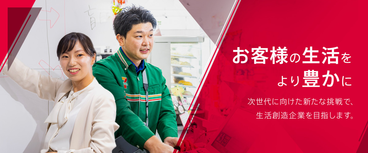 お客様の生活をより豊かに。次世代に向けた新たな挑戦で、生活創造企業を目指します。