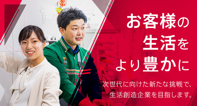 お客様の生活をより豊かに。次世代に向けた新たな挑戦で、生活創造企業を目指します。