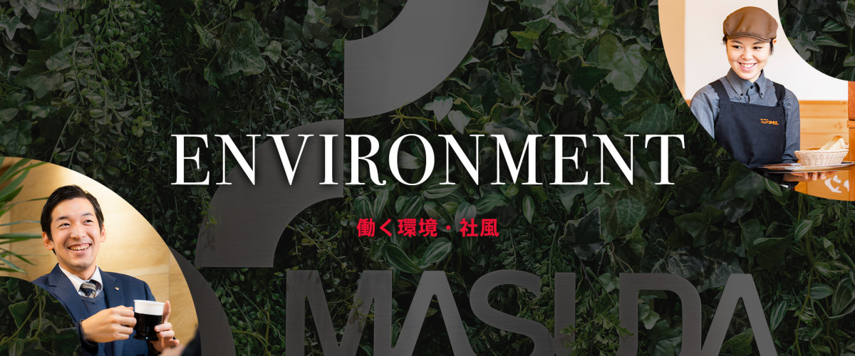 ENVIRONMENT 働く環境・社風