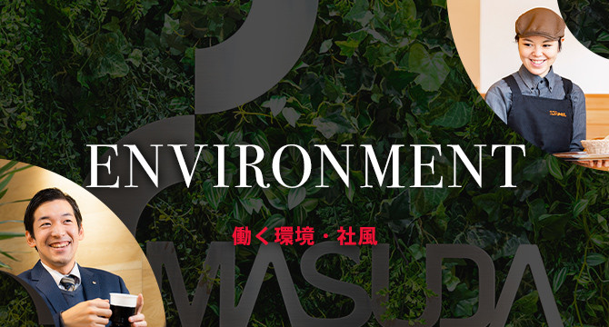 ENVIRONMENT 働く環境・社風