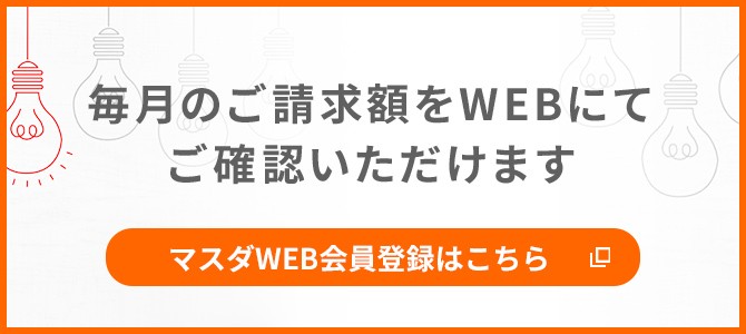 毎月のご請求額をWEBにてご確認いただけます。マスダWEB会員登録はこちら